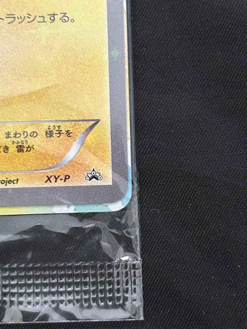 ピッチのピカチュウ　未開封