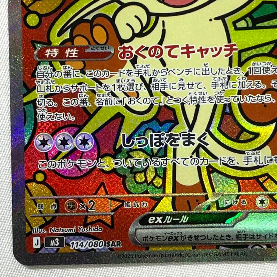 ポケモンカード ニャースex SAR 114/080 M3 ムニキスゼロ