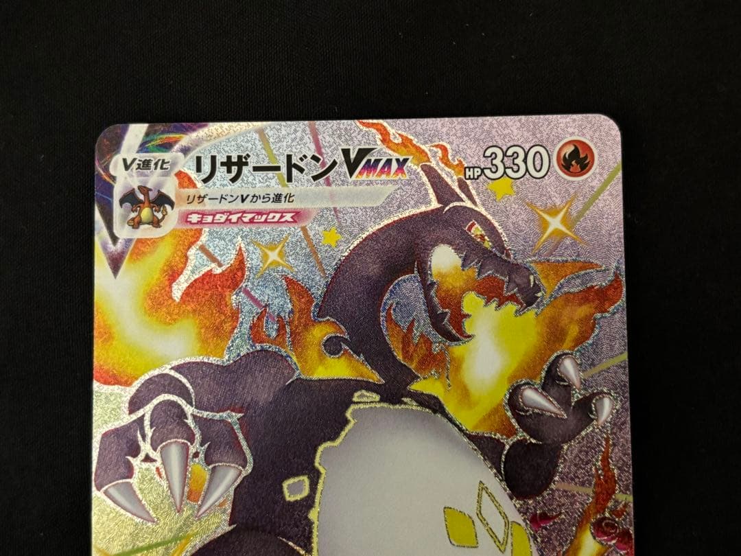 ポケモンカード リザードンVMAX SSR