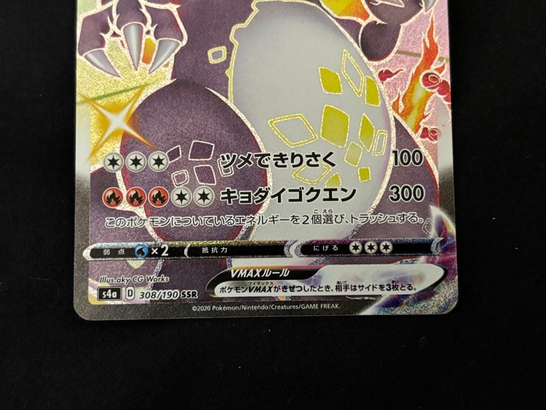 ポケモンカード リザードンVMAX SSR