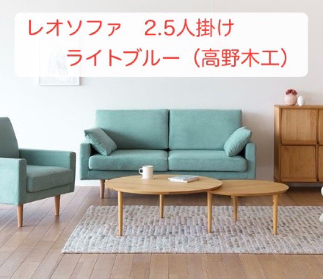 【高野木工】レオソファ2.5人掛け　ライトブルー