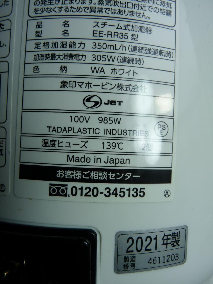 象印 スチーム式加湿器 EE-RR35 21年