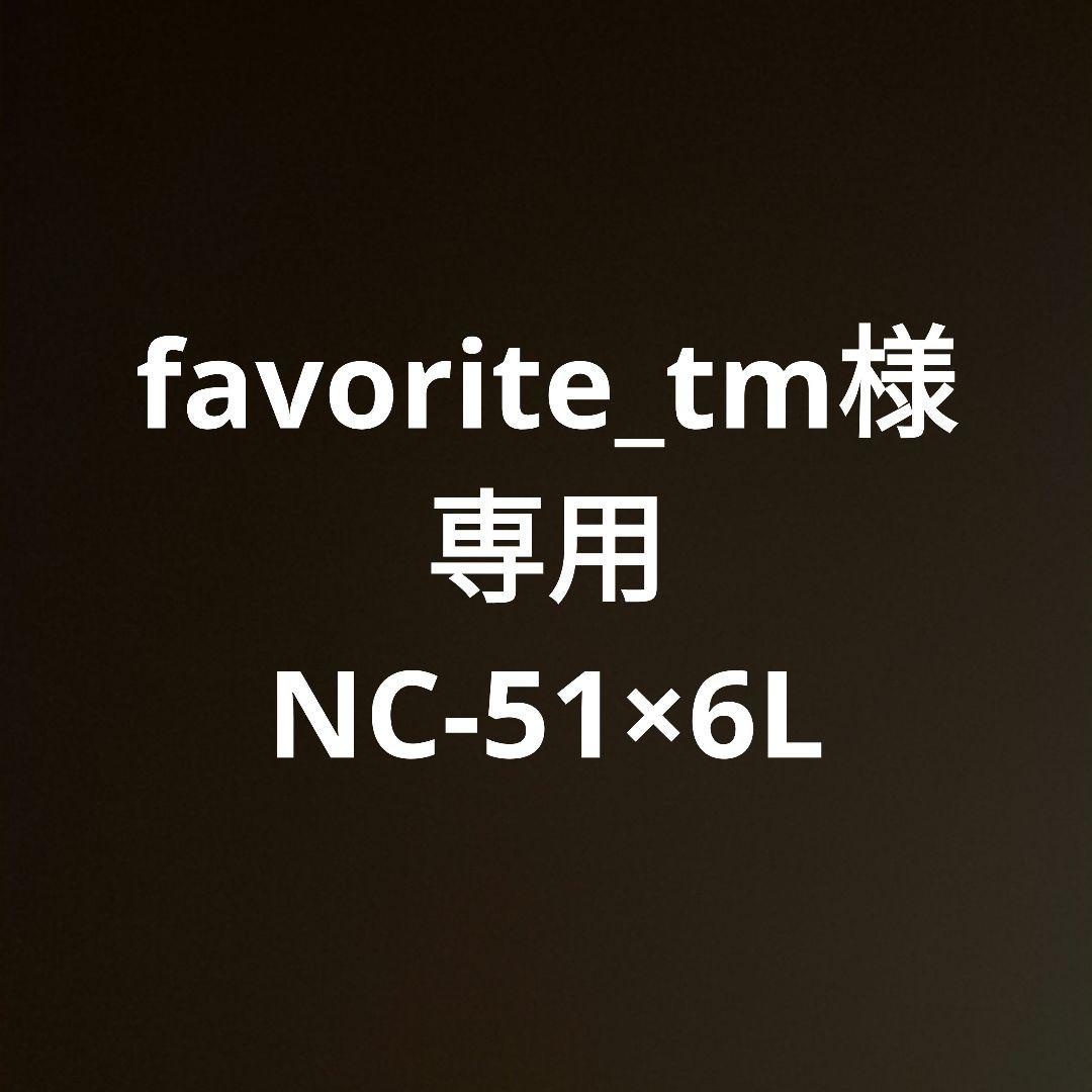 専用 NC-51×6L