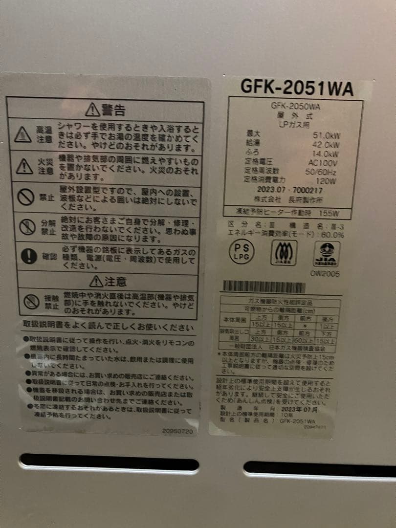 2023年製 長府製作所 20号給湯器LPガス GFK-2051WAリモコン付き