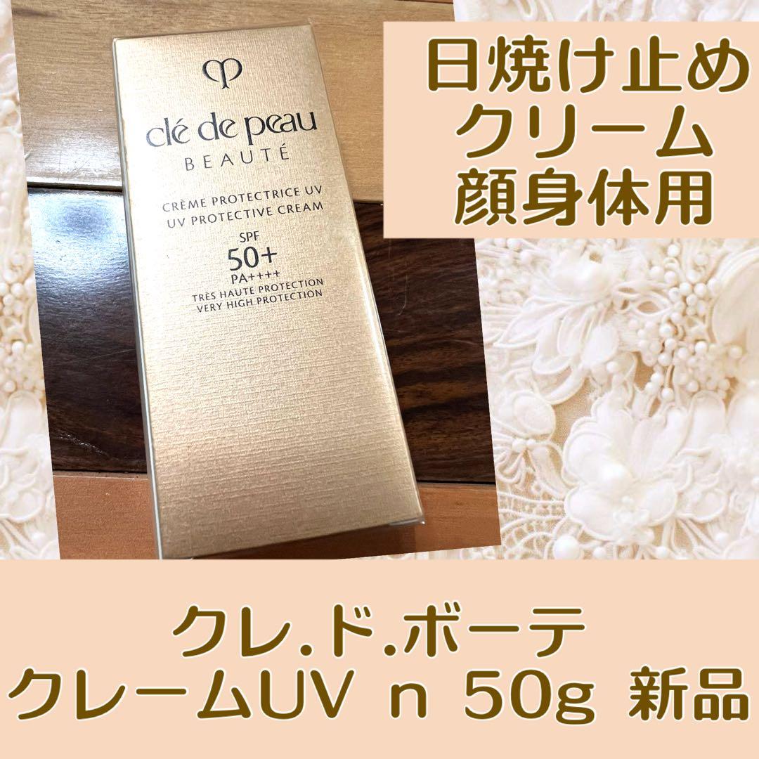 クレ・ド・ポー クリームUV n 50g 新品