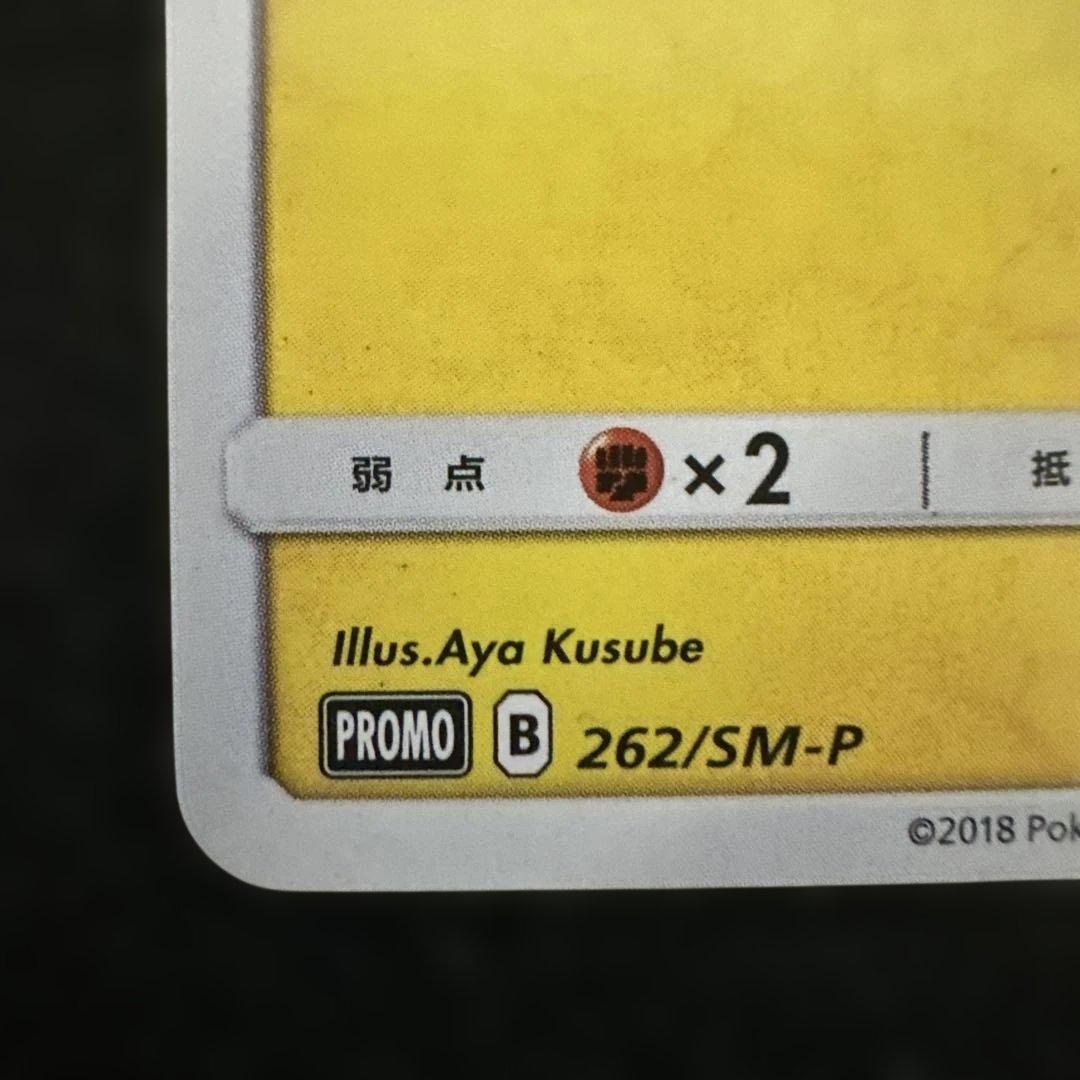 ピカチュウ：トイザらスのポケカくじ PROMO SM-Pプロモカード 262/…