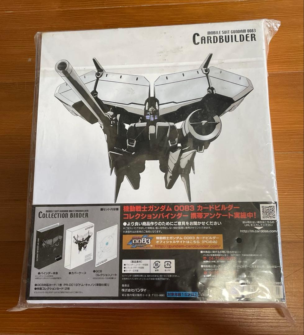 機動戦士ガンダム　コレクションバインダ―　0083カードビルダー