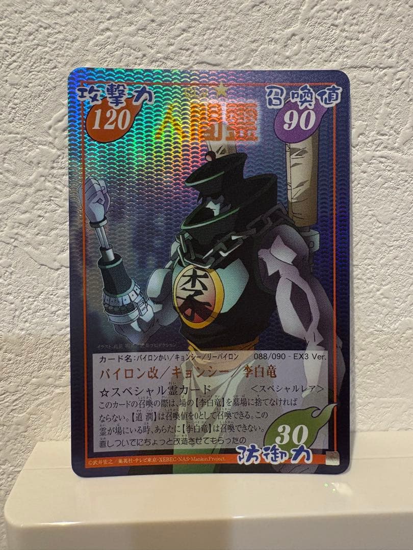 パイロン改／キョンシー／リーパイロン　スペシャルレア