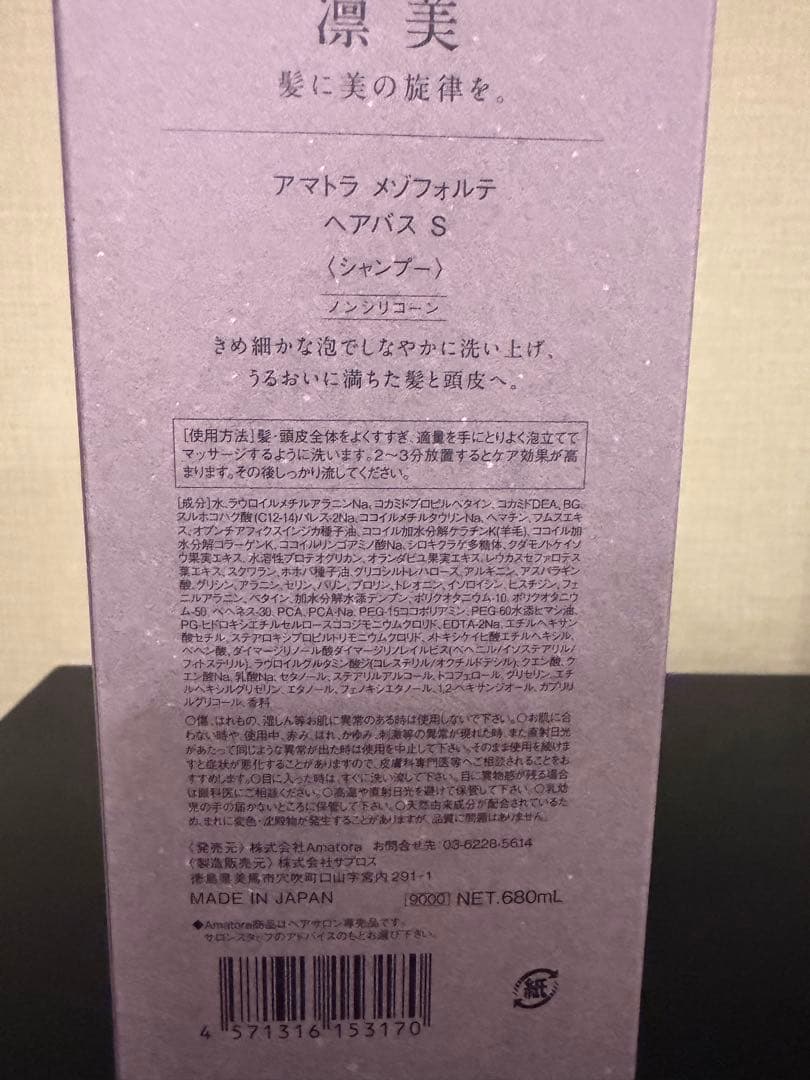 アマトラ メゾフォルテ シャンプー トリートメント 680mlセット