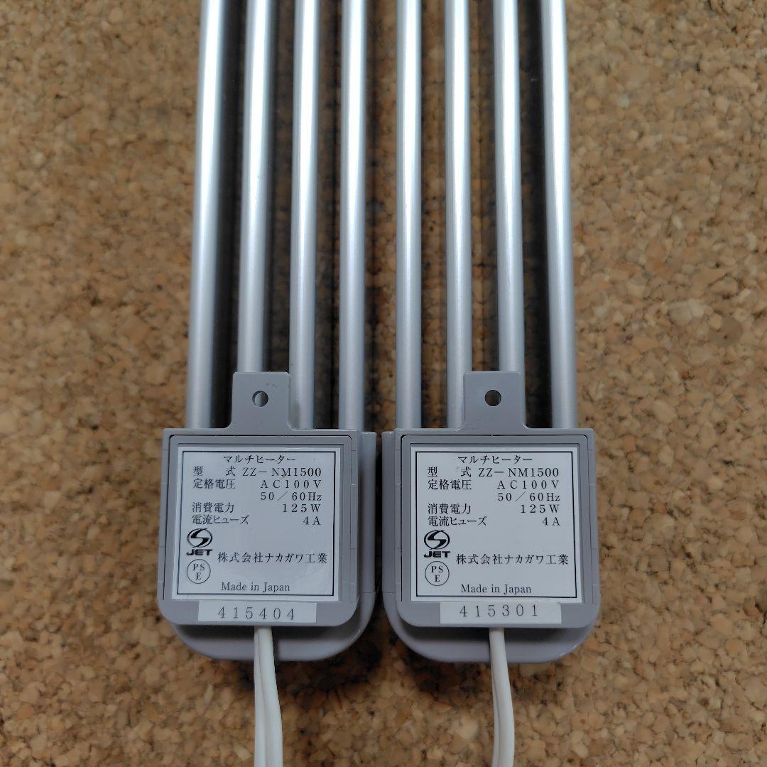 2本　ナカガワ工業 窓下ヒーター ZZ-NM1500 マルチヒーター　説明書付き