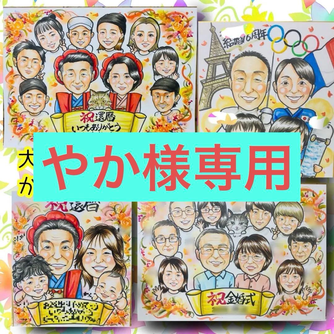 似顔絵オーダー　やか　B4 11名様　5月２日