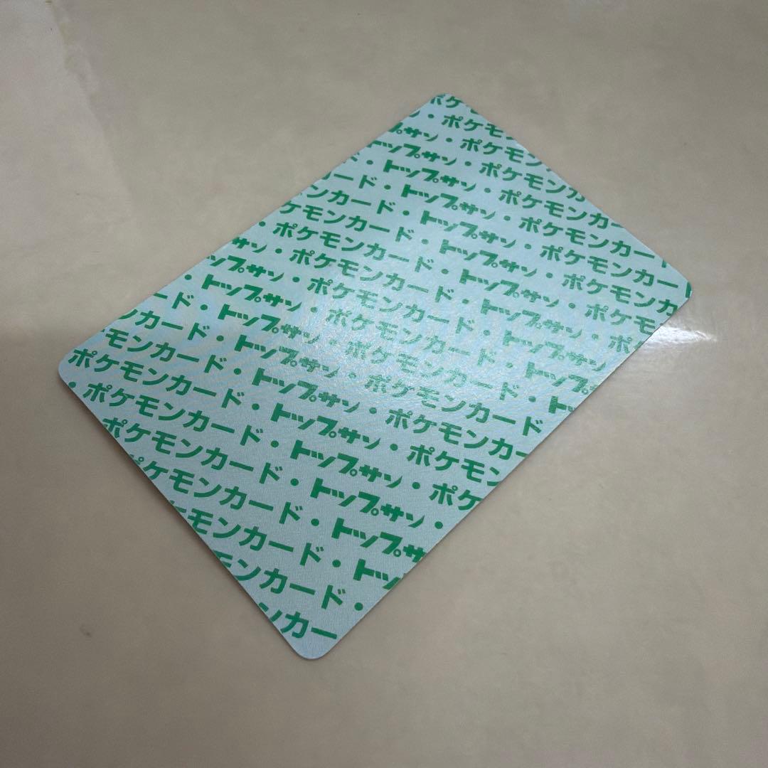 当時物　トップサン　リザードン　緑