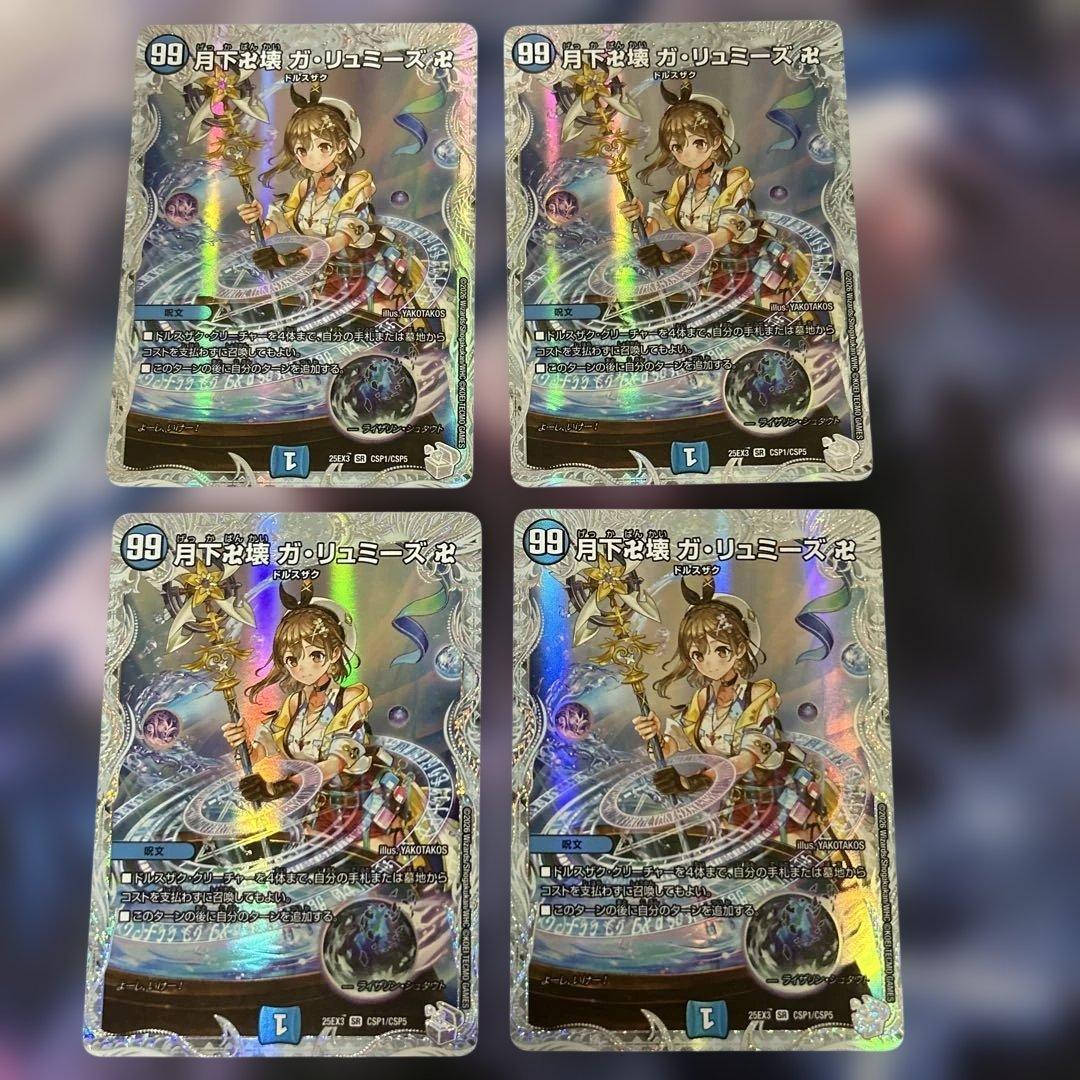 月下卍壊 ガリュミーズ卍 4枚 コラボ キャラ トレジャー ライザ