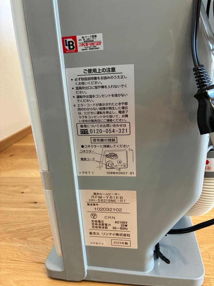 リンナイ RFM-Y61EB 温水ルームヒーター 2023年製 リモコン付