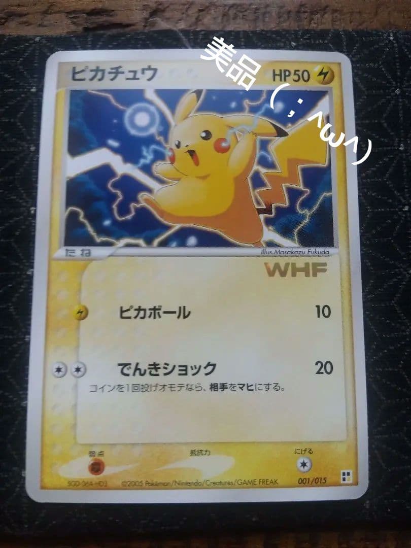 【極美品】ピカチュウ 　WHF　003/015