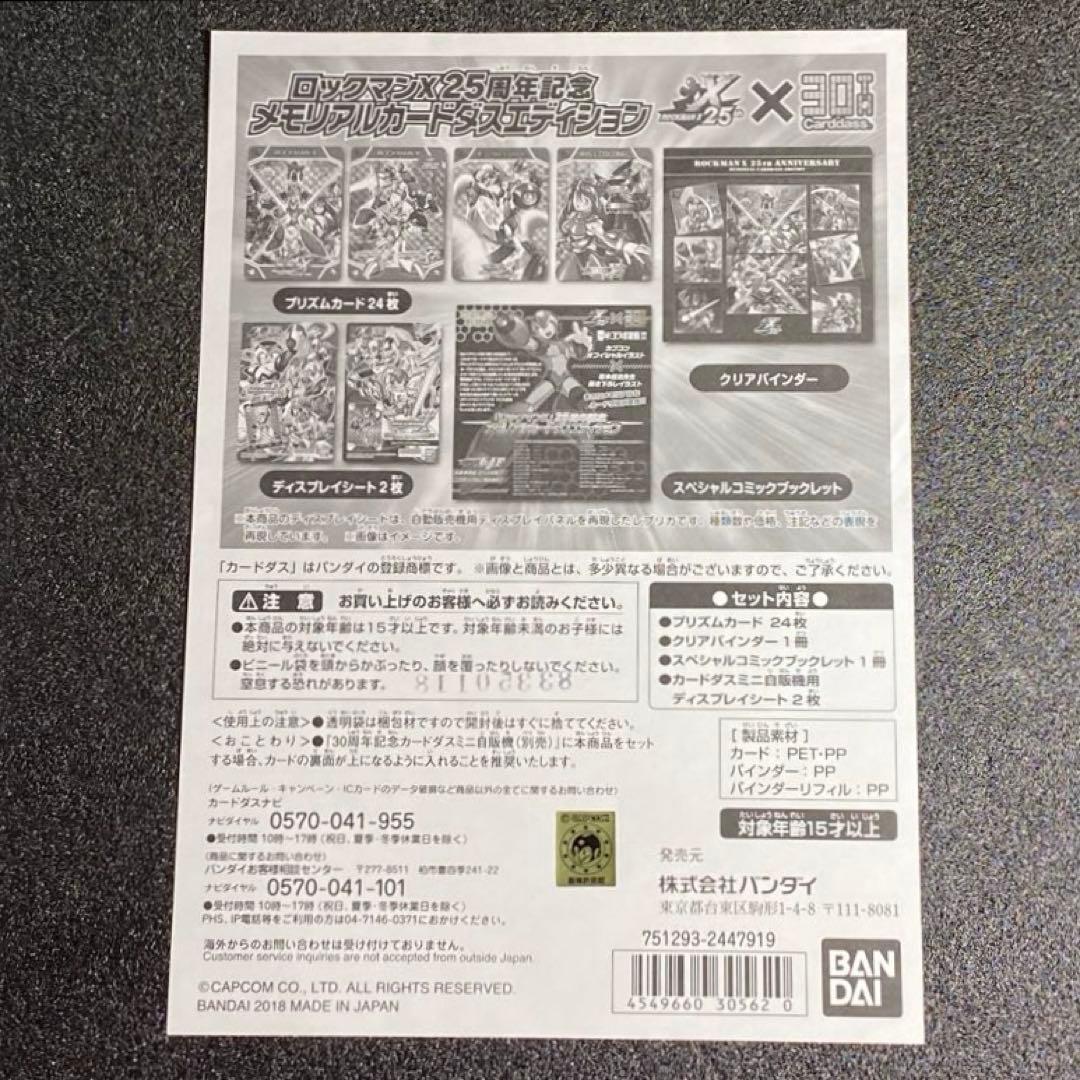 【中身は未開封】 ロックマンX25周年記念 メモリアル カードダス エディション