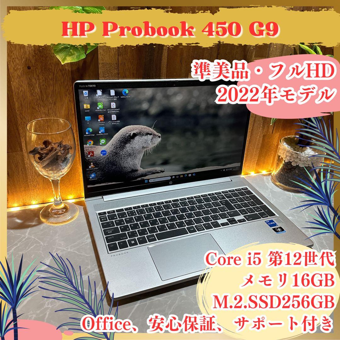 準美品2022年式‼️HP ProBook 450☘i5第12世代☘ノートパソコン