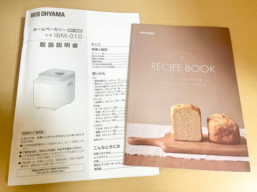 アイリスオーヤマ　ホームベーカリー レシピブック、取扱説明書付き