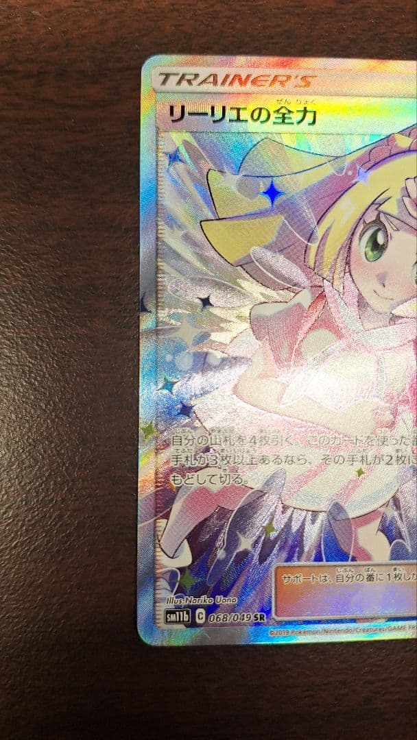 リーリエの全力 SR