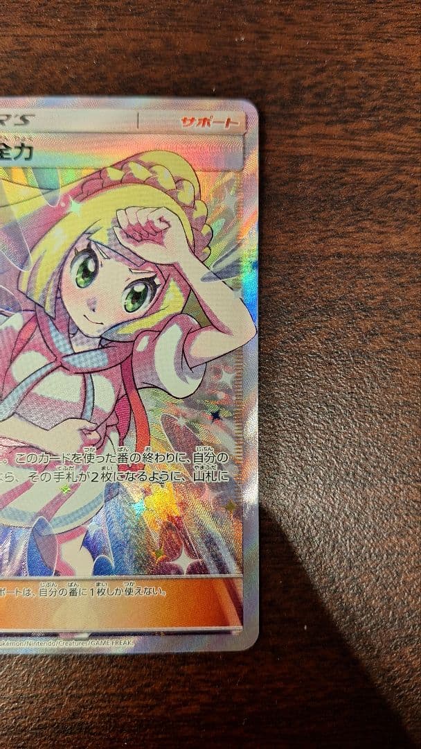 リーリエの全力 SR