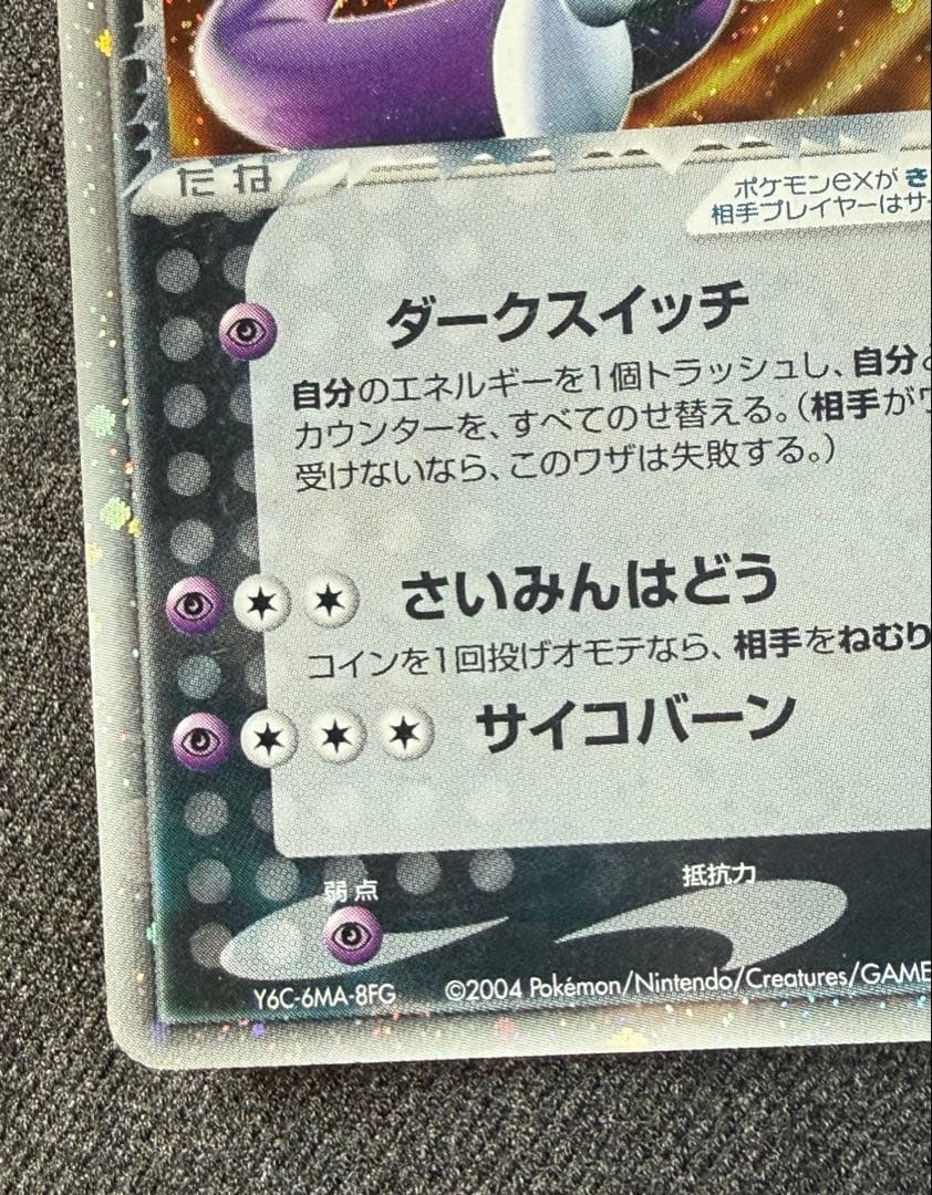 R団のミュウツーex ☆ 拡張パック ロケット団の逆襲　064/084