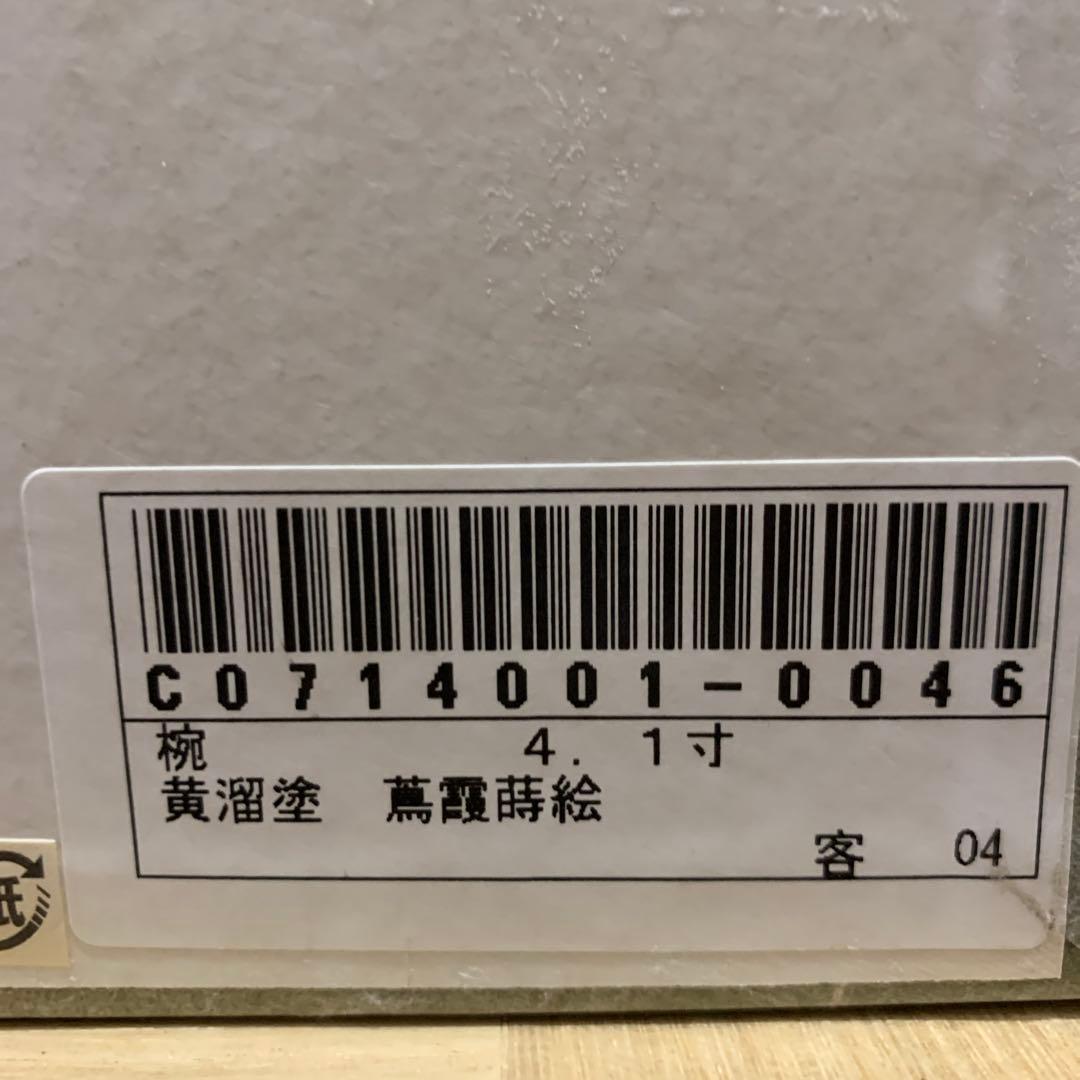 輪島塗　高洲堂　椀　黄溜塗　霞蒔絵