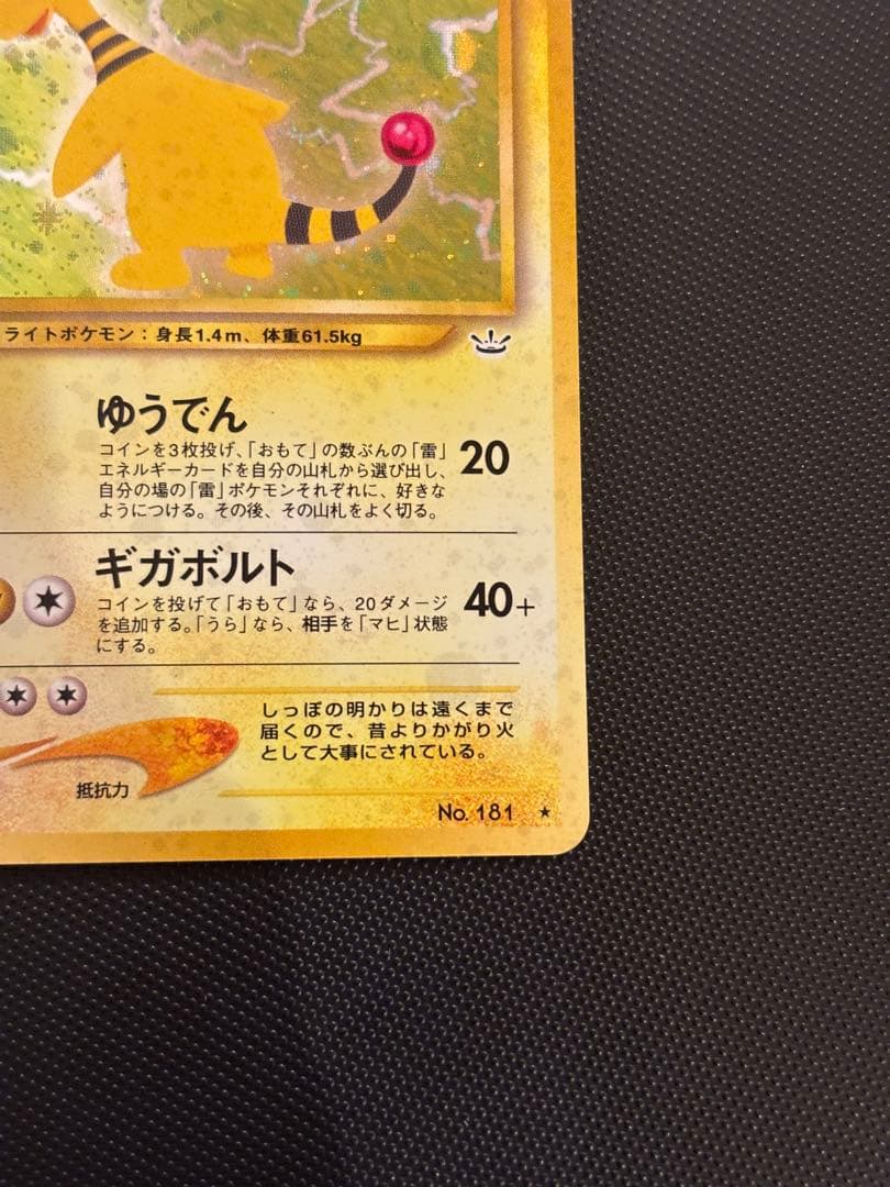 旧裏　ほぼ完美品　デンリュウ ★neo 拡張パック第3弾 めざめる伝説　渦巻ホロ