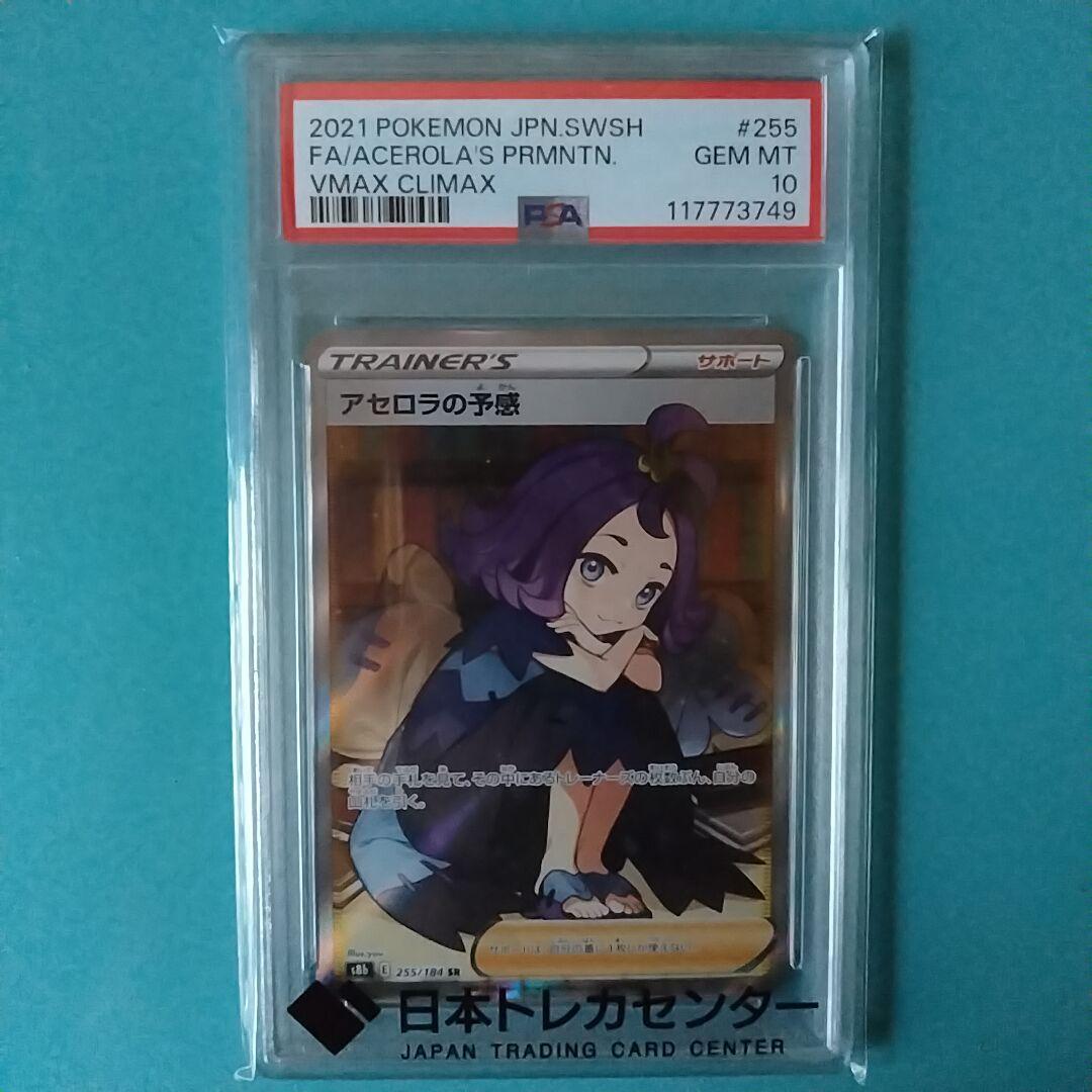 ニ*夜様 【PSA10】アセロラの予感 VMAXクライマックス