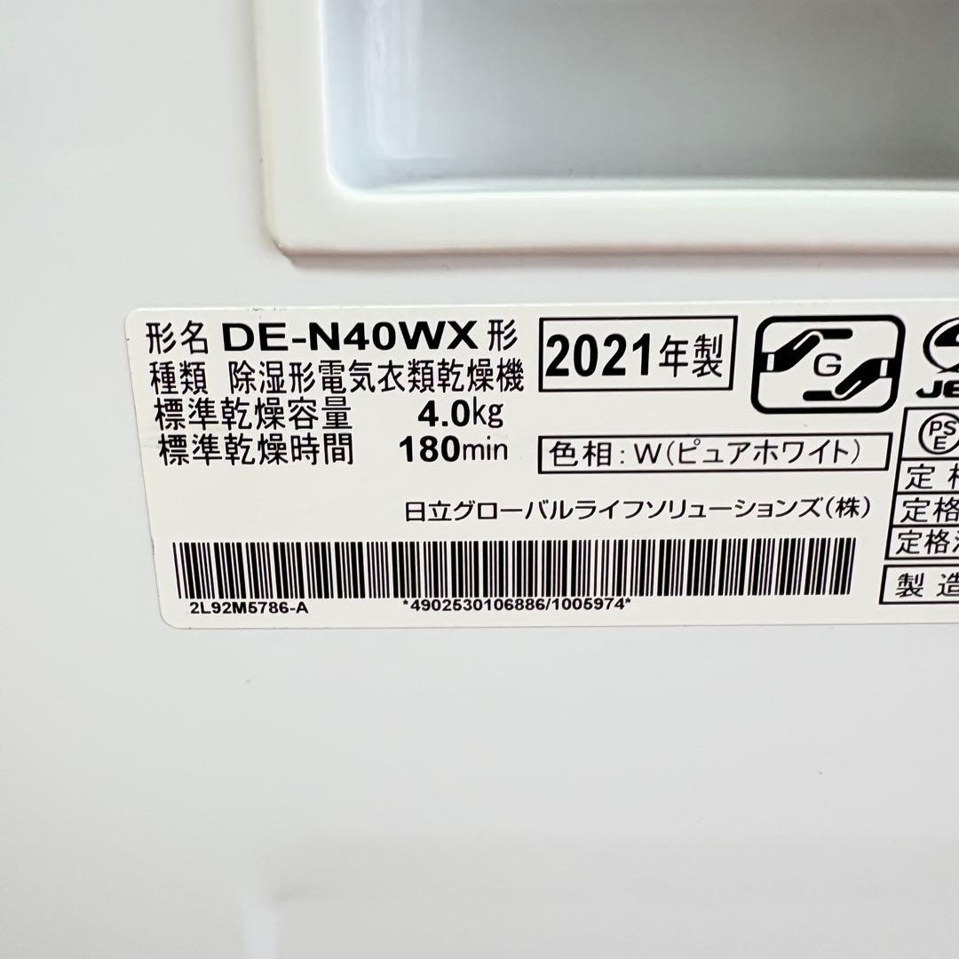 【美品•送料込み】HITACHI 衣類乾燥機 DE-N40WX-W 2021年製