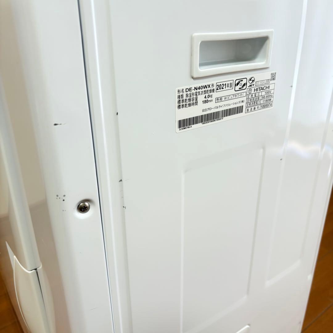 【美品•送料込み】HITACHI 衣類乾燥機 DE-N40WX-W 2021年製