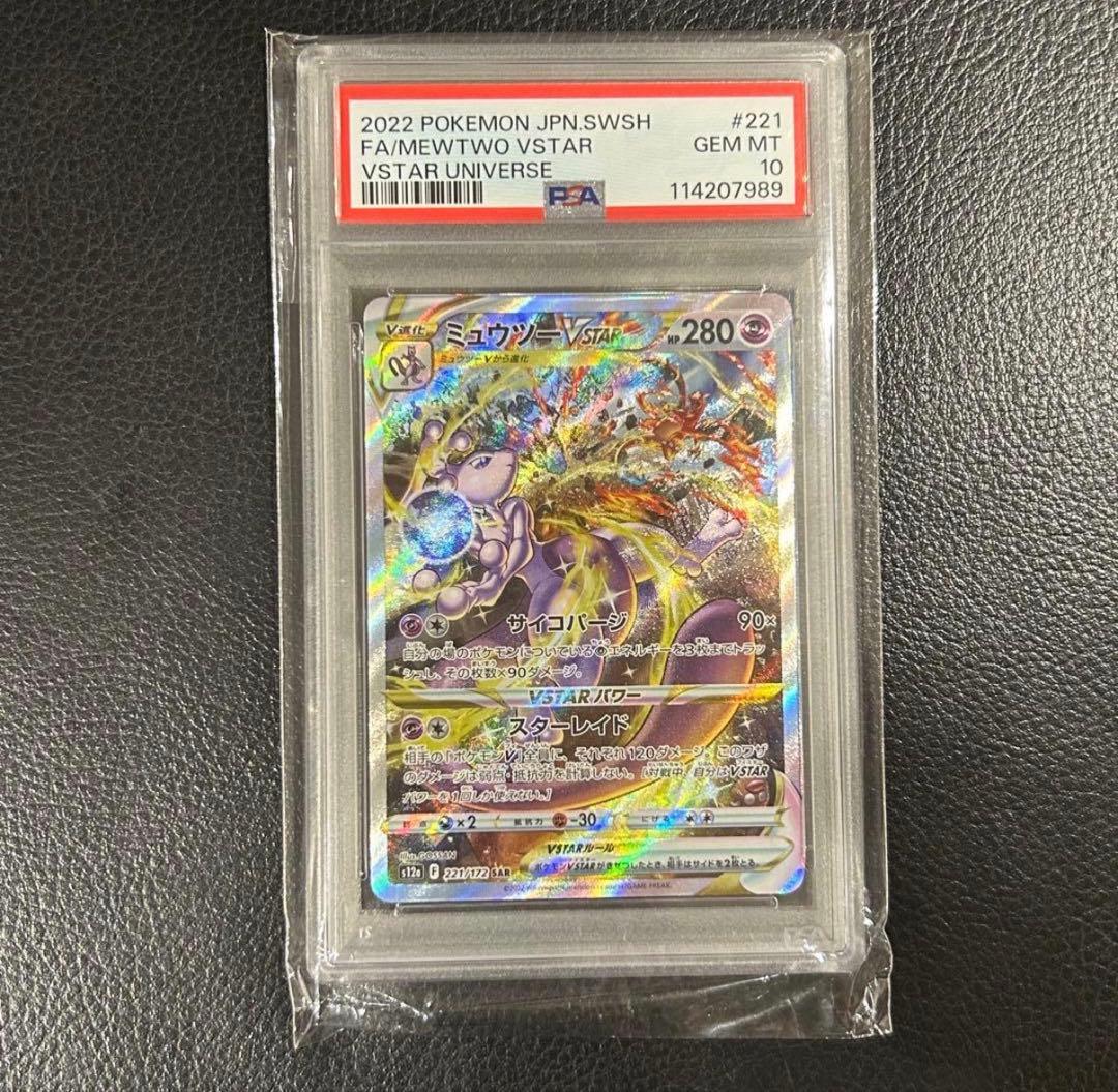 ミュウツーVSTAR SAR S12a VSTAR PSA10