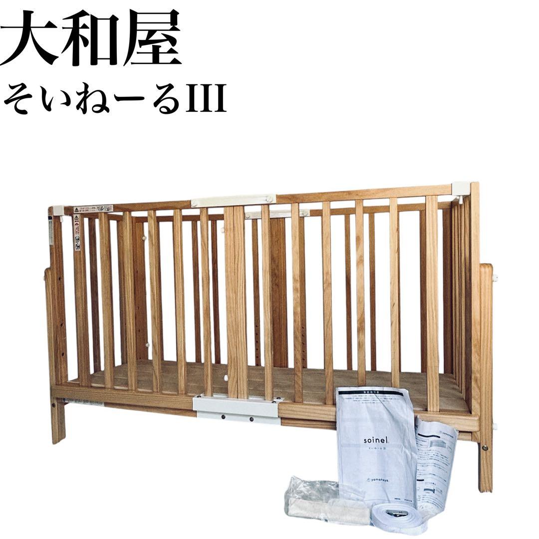 大和屋 そいねーるⅢ　ベビーベッド　ナチュラル サポートベルト付き