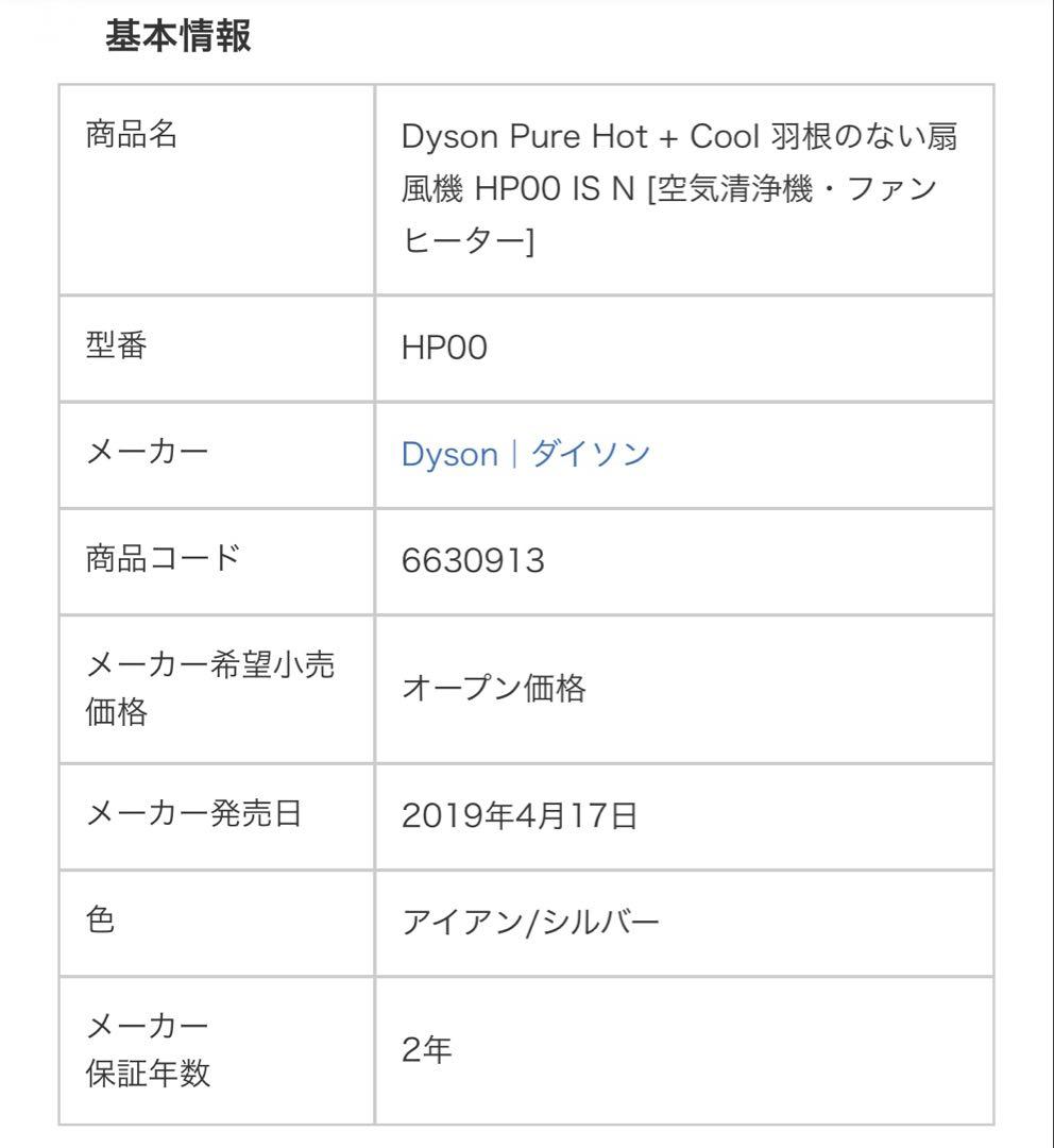 Dyson空気清浄機能付ファンヒーター PureHot+Cool HP00ISN