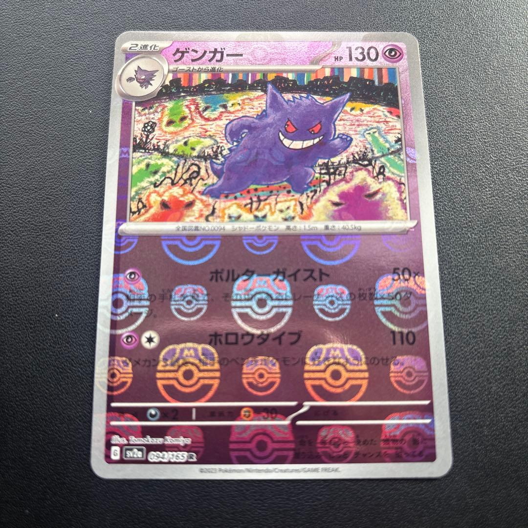 ゲンガー マスターボールミラー　 ポケモンカード151 094/165