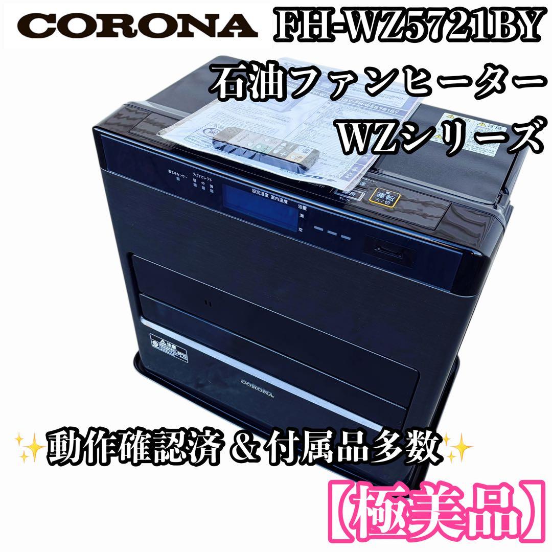 【極美品】コロナ FH-WZ5721BY 石油ファンヒーター WZシリーズ