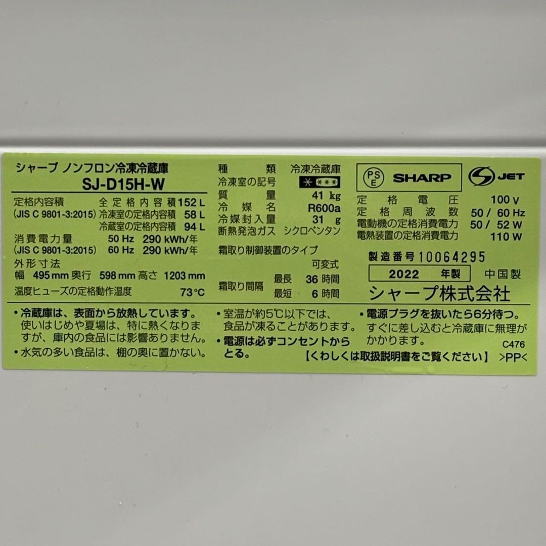 ◯ 送料込！設置対応◎2022SHARP 152L冷凍冷蔵庫 SJ-D15H-W