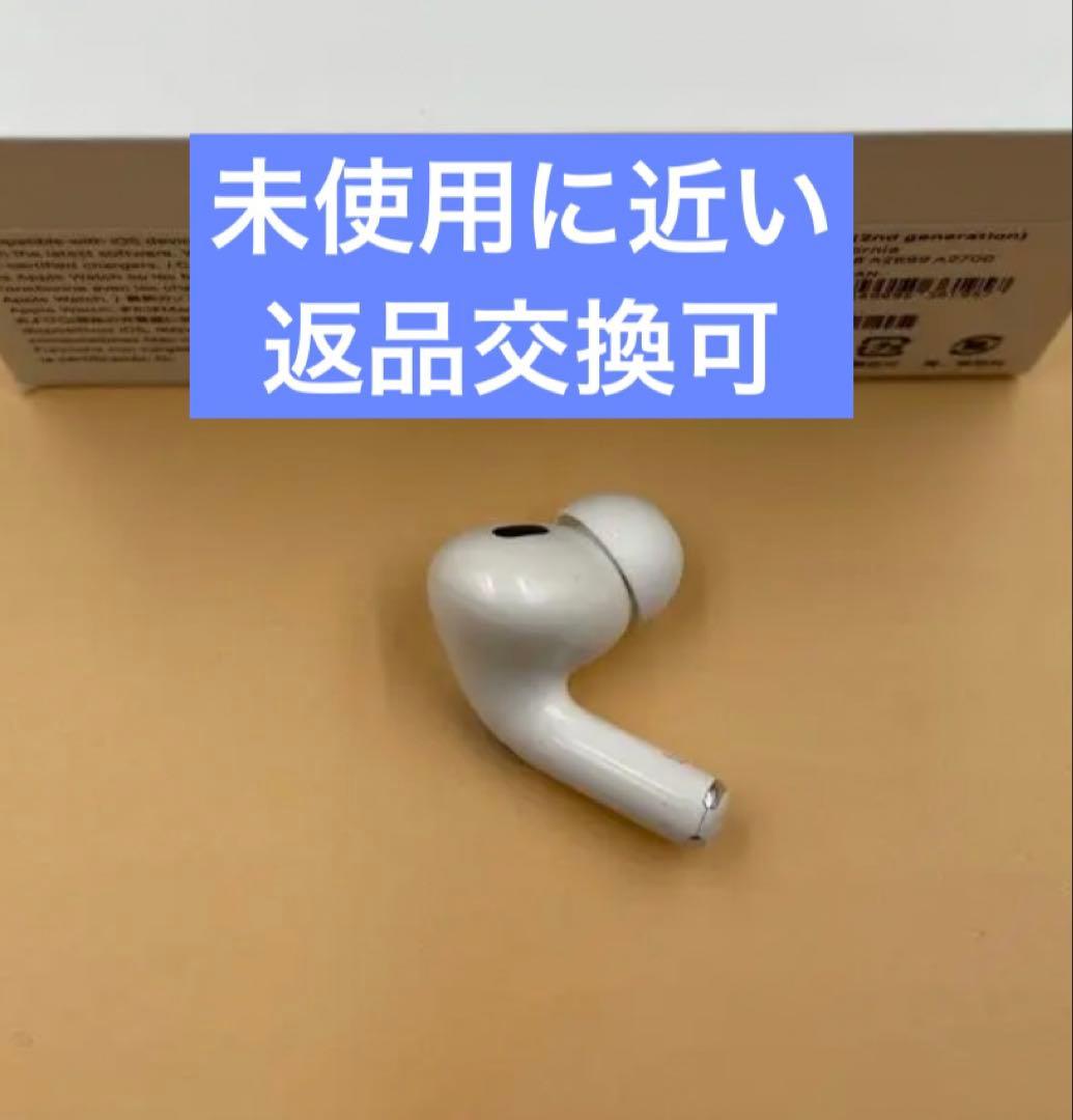 美品　AirPods Pro 2 左耳のみ　片耳　L #533