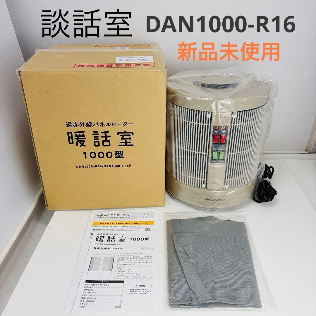 【新品未使用】RCS 暖話室1000型 DAN1000-R16 2023年製