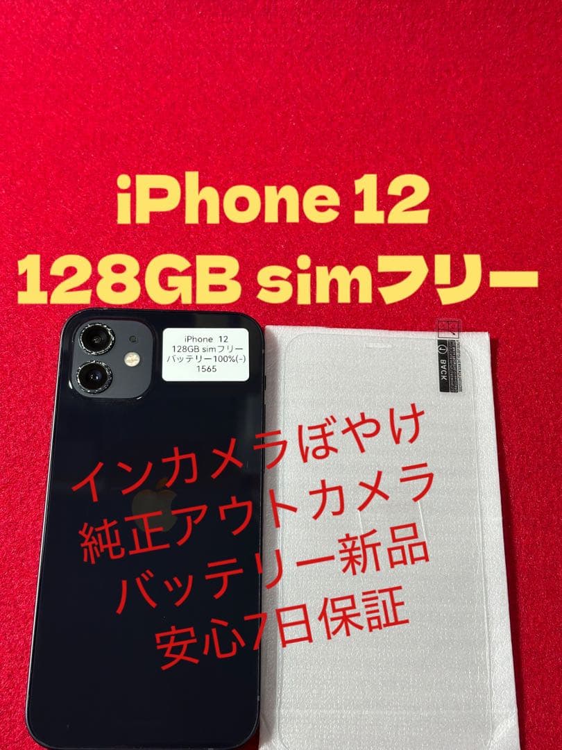 【1565】iPhone 12ブラック 128GB simフリー