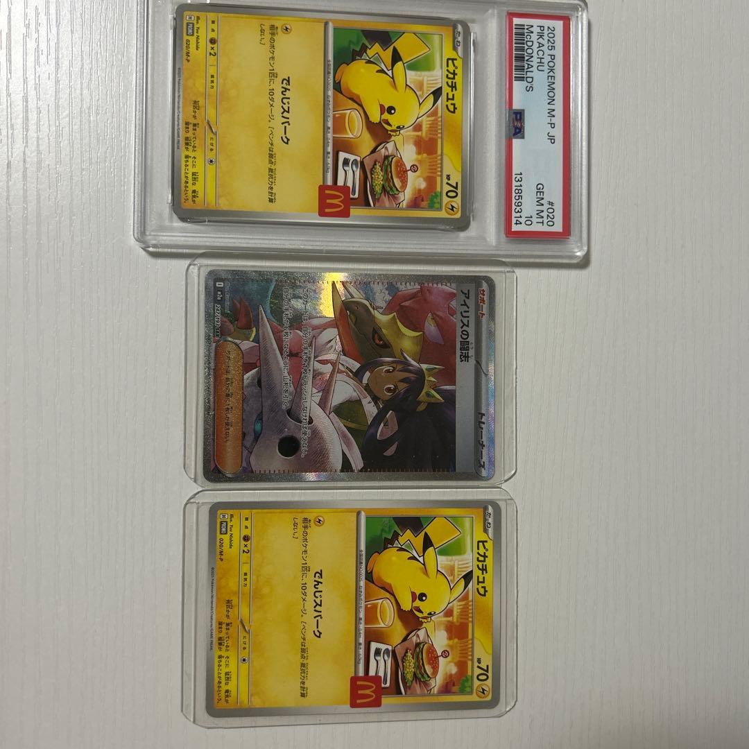 ポケモン ピカチュウ マクドナルド #020 GEM MT 10とアイリスの闘志