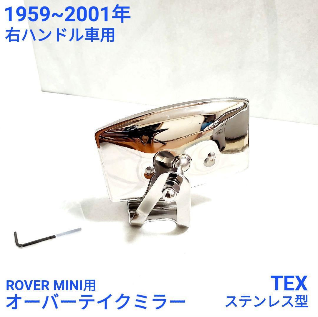 ローバーミニ クラシックミニ TEX製　オーバーテイク / クリップオン ミラー