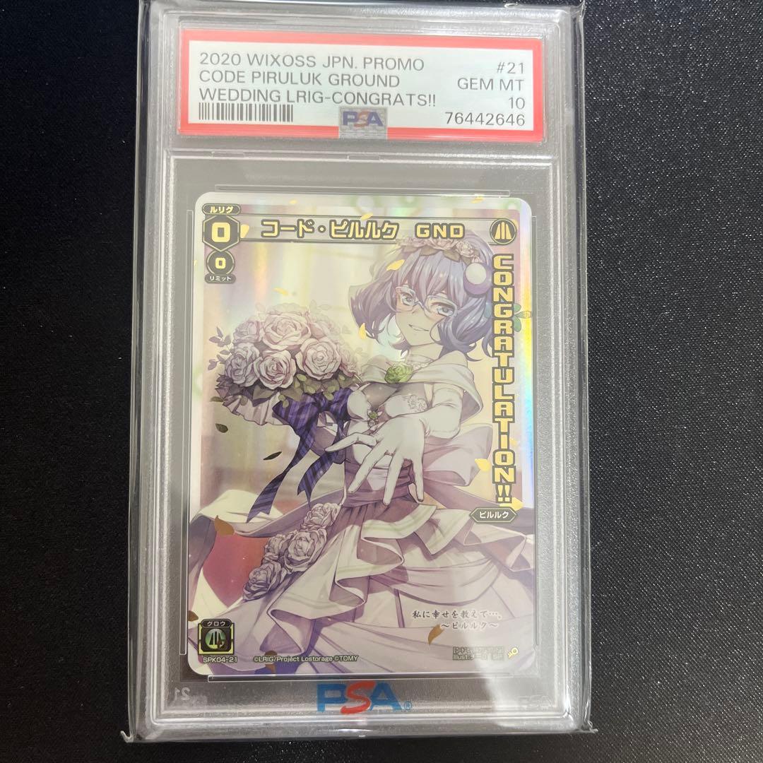 【PSA 10】世界に3枚 wixoss ピルルク ウェディング コングラ