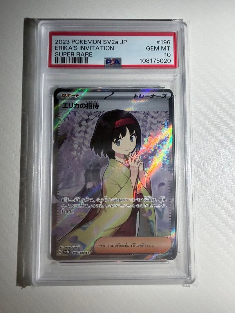 エリカの招待 SR PSA10