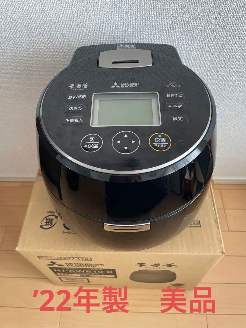 【美品】三菱炊飯器　本炭釜 5.5合NJ-AWB10-B ’22年製
