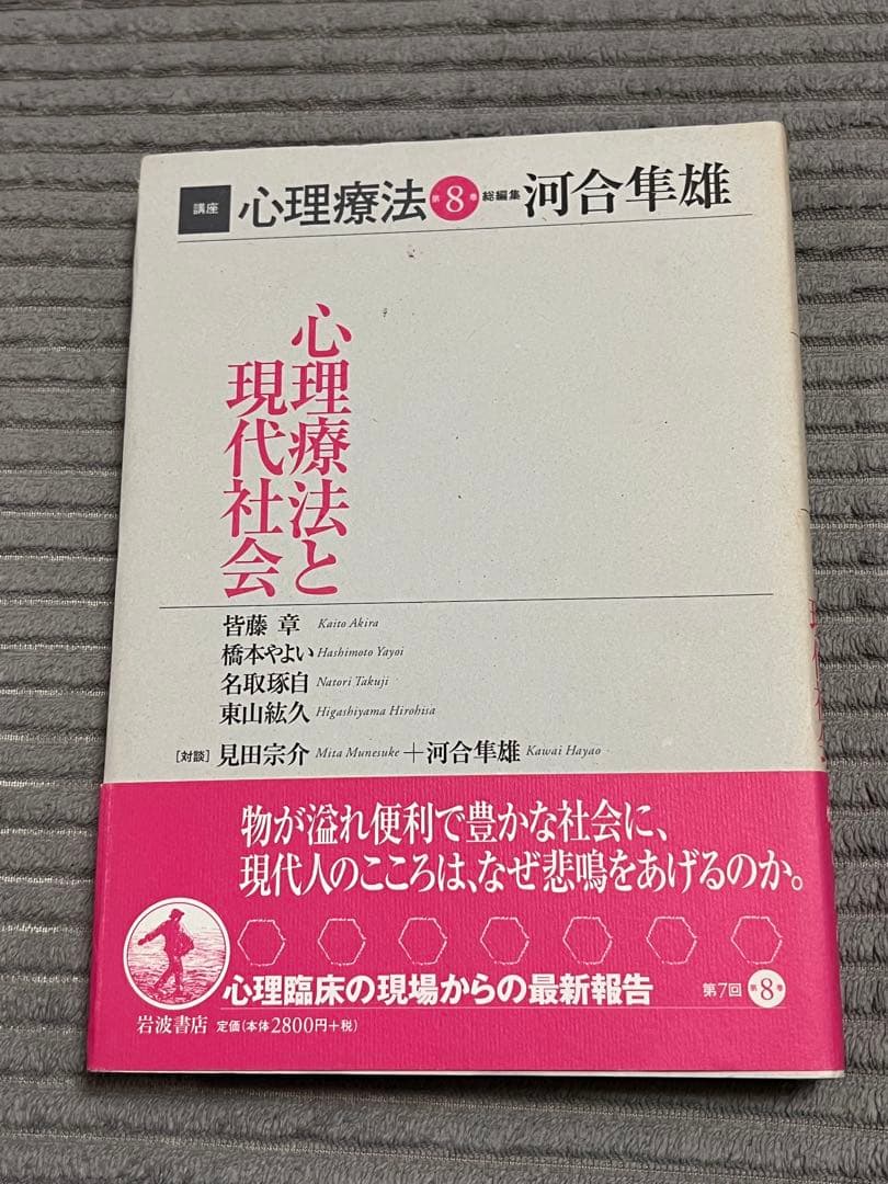 【全巻セット　希少品】講座心理療法シリーズ全8巻　河合隼雄総編集　岩波書店