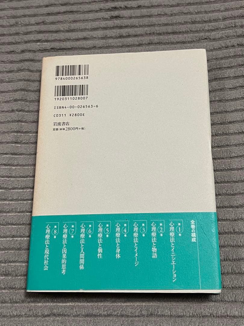 【全巻セット　希少品】講座心理療法シリーズ全8巻　河合隼雄総編集　岩波書店