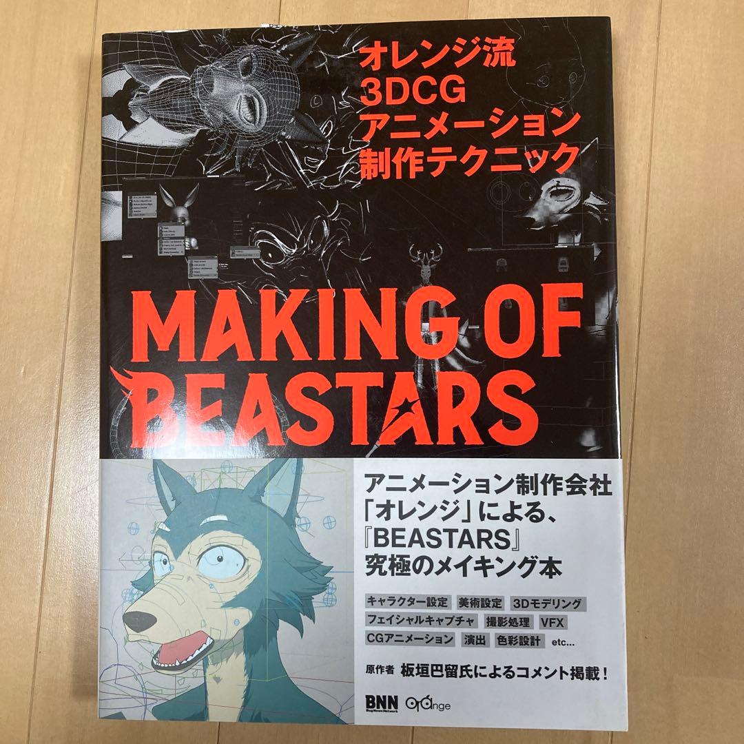 オレンジ流 3DCGアニメーション制作テクニック 野崎 透