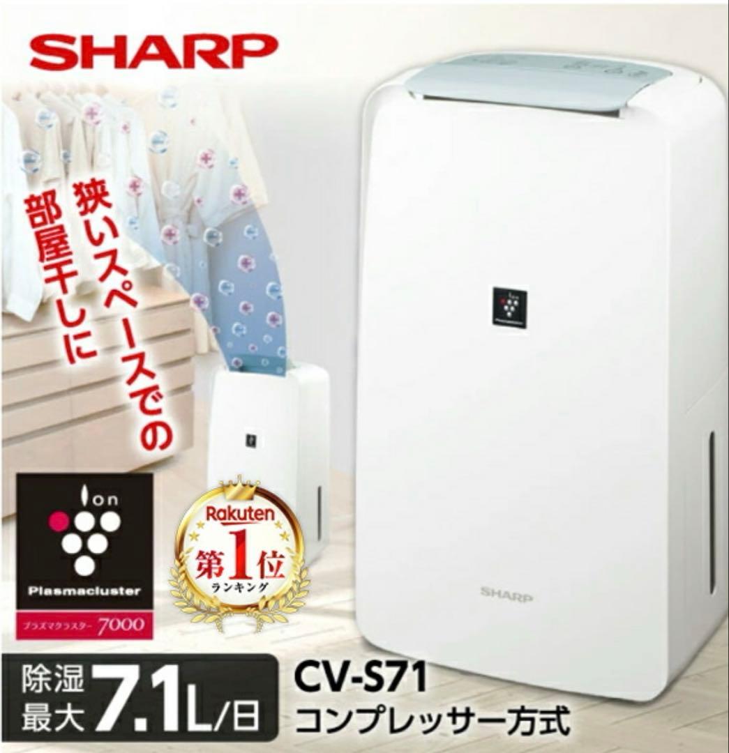 美品 シャープ（SHARP）衣類乾燥除湿機 CV-S71-W 2025年製