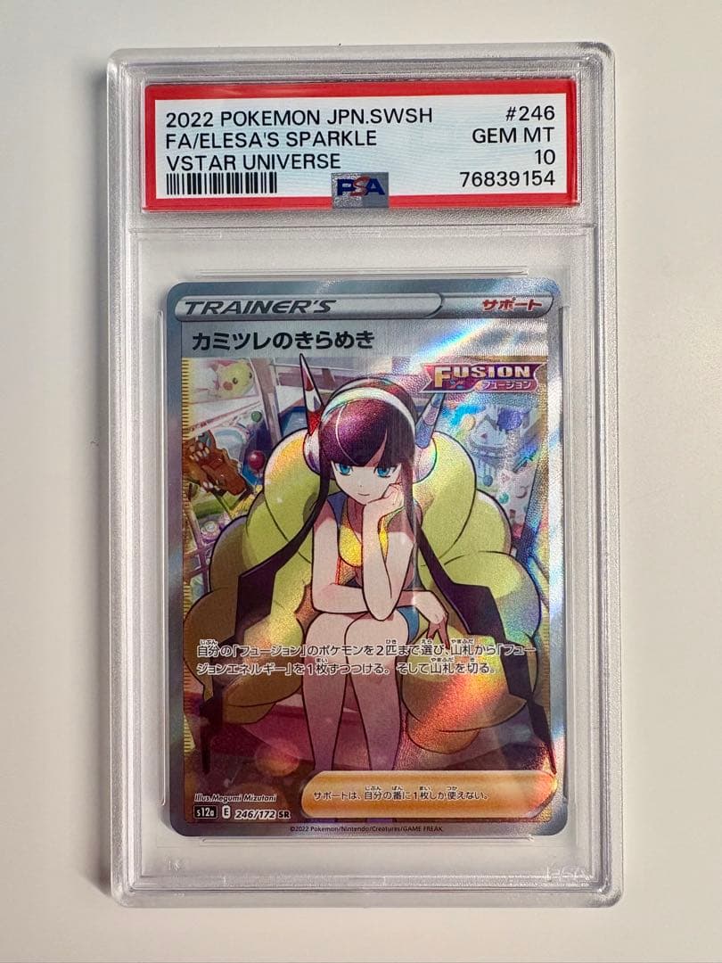 【PSA10】カミツレのきらめき SR