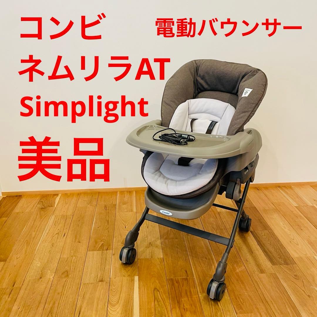 美品 コンビ ネムリラ　AT オートスイング　シンプライト　トイザらス限定モデル